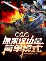 奥特曼原来这边是简单模式波尔凯拉