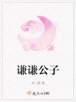 谦谦公子和翩翩公子