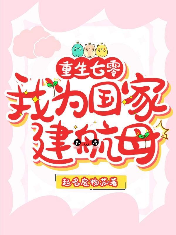 重生七零我为国家建航母 最新章节