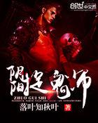阴阳捉鬼师吴晓飞结局是什么