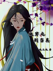 快穿之别闹我害怕免费阅读