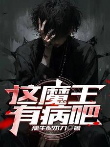 这个魔王有点健忘6漫画