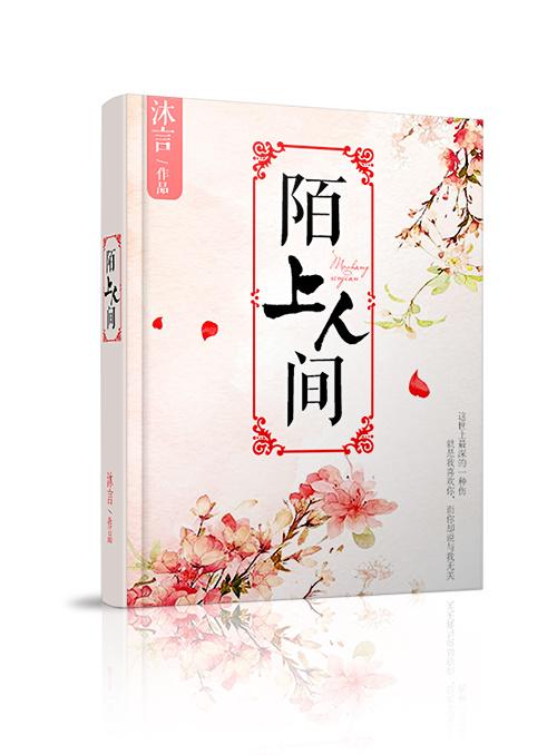 陌上人间的意思