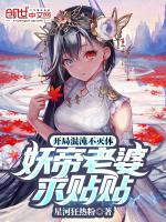开局不灭混沌体妖帝老婆求贴贴在哪看
