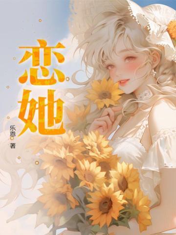 恋她成瘾by星辰粒粒