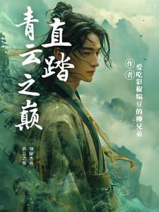 踏青云之巅动漫免费观看