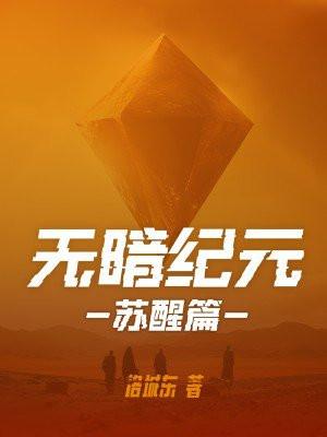 无暗纪元苏醒免费阅读