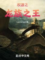 权游之龙族之王最新章节笔趣阁