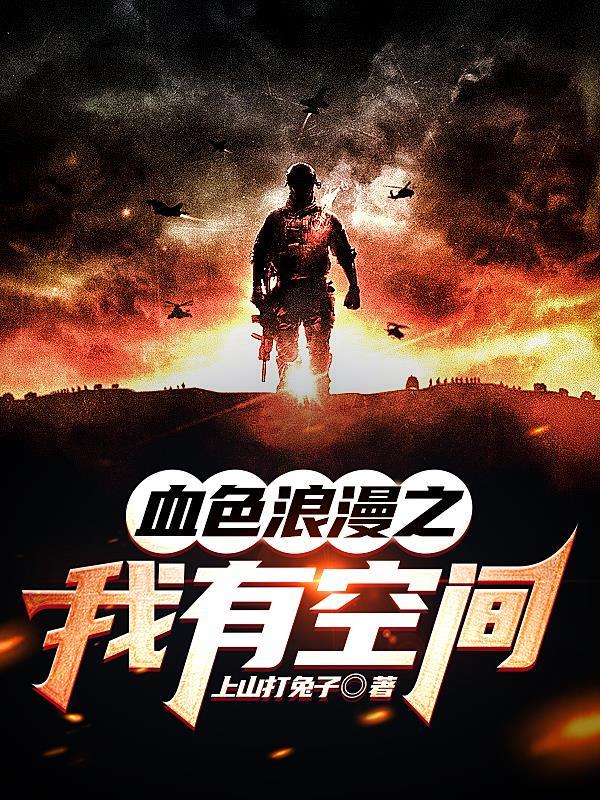 血色浪漫之我有空间上山打兔子