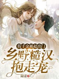 假千金被赶出门