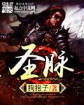 圣脉枢管