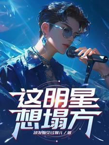 如何看待娱乐圈明星塌房现象