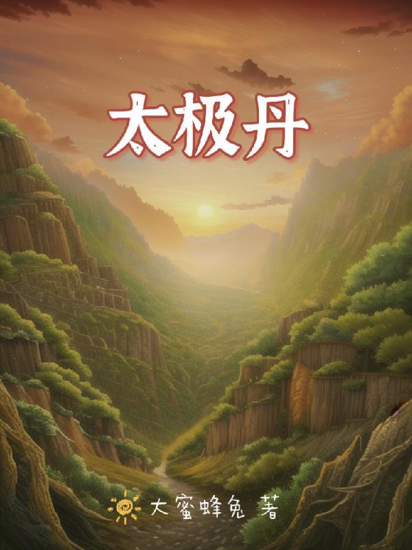 太极丹功要术