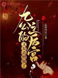九公主的后宫又双叒增加了免费阅读