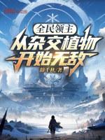 全民领主从杂交植物开始无敌 辞千秋