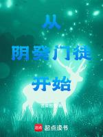 从阴癸门徒开始篱笆好文学