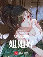 华娱2000姐姐好南潦河