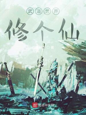 武道世界修仙柳月儿
