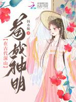 在古代深山苟成神明全文免费阅读