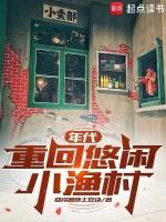 重回悠闲小渔村的