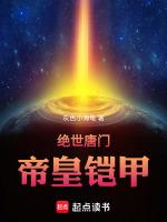 穿越绝世唐门之帝皇铠甲