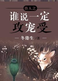 谁说一定攻宠受 和谐部分