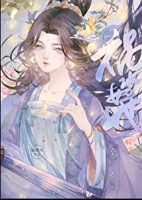 祸水免费阅读全文晋江
