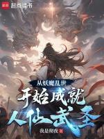 从妖魔乱世开始成就人仙武圣 我是彻夜