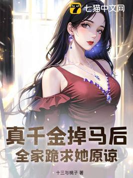 全家跪求她原谅