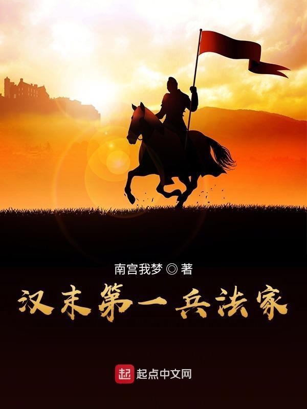 汉末第一兵法家 第102章