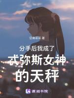 分手后我变成了女友全文阅读
