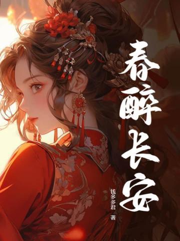 醉长安李白诗歌