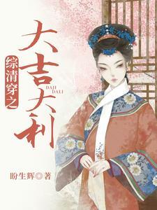 综穿清穿文