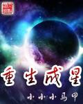 重生成星际双性生子