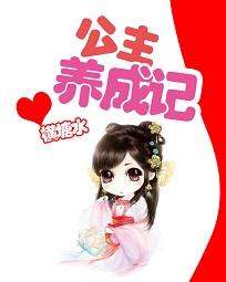 4399小游戏公主养成记