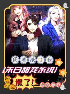 闺蜜抢我老公漫画免费下拉是式