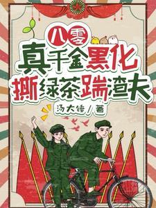 撕绿茶踹渣夫 汤大锤
