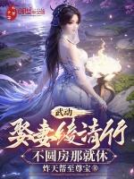 不圆房那就休 炸天帮至尊宝