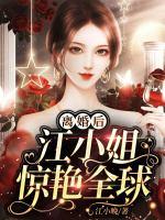 离婚后江小姐惊艳全球了