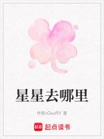 星星去哪里了故事书