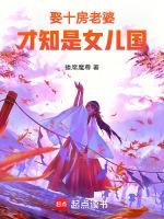 才知是女儿国的免费
