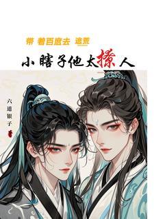 小瞎子他太撩人