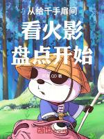 千手扉间名场面