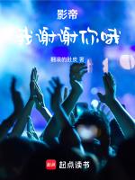 影帝我谢谢你哦全文免费