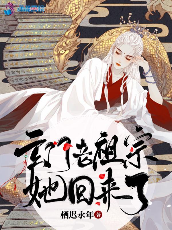 玄门小祖宗她又在兴风作浪免费阅读全文
