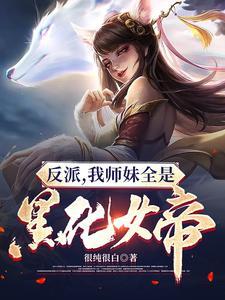 反派我师妹全是黑化女帝燃文 第509章