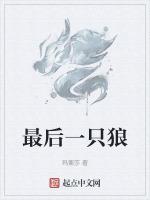 最后一只狼可以自刀吗