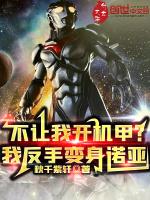不让我开机甲我反手变身诺亚免费
