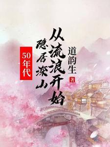 50年代隐居深山从流浪开始_
