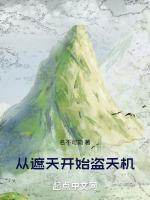 从遮天开始盗天机笔趣阁无错版